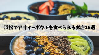 浜松でアサイーボウルを食べられるお店16選♪