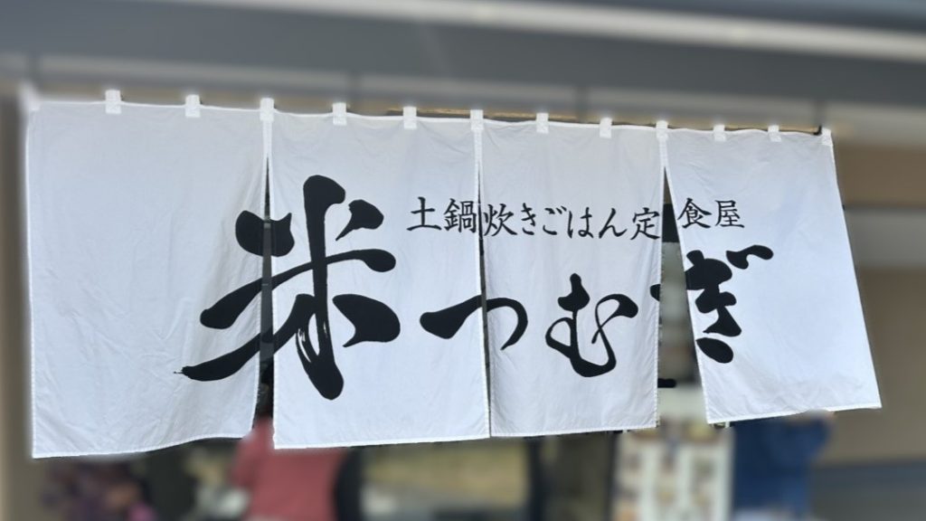 「土鍋炊きごはん定食屋 米つむぎ」の『厚切り生姜焼き定食』（入野町）