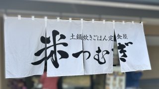 「土鍋炊きごはん定食屋 米つむぎ」の『厚切り生姜焼き定食』（入野町）