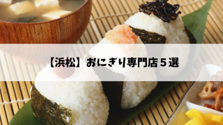 【浜松】おにぎり専門店6選紹介します！