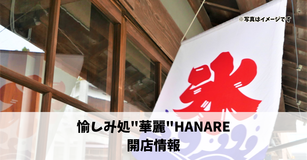 半田山に『愉しみ処”華麗”HANARE』が5月24日にオープンします！