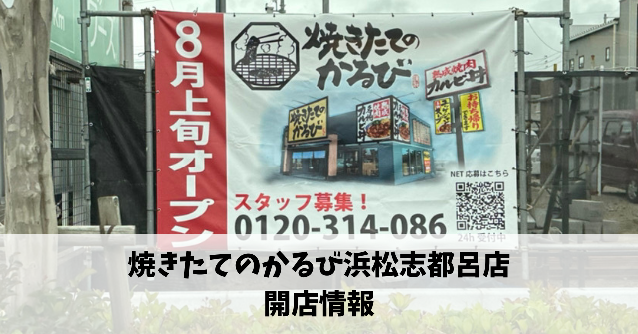 志都呂に『焼きたてのかるび浜松志都呂店』が8月上旬にオープンします！