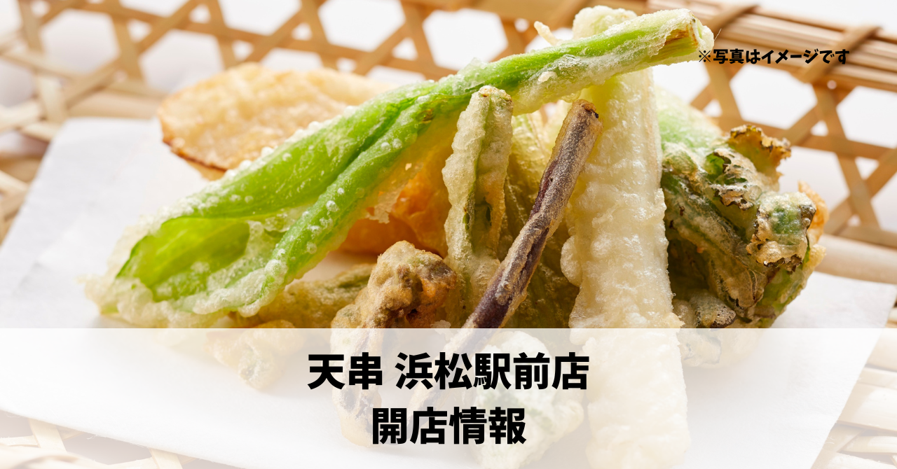 旭町に『天串 浜松駅前店』が6月3日にオープンします！