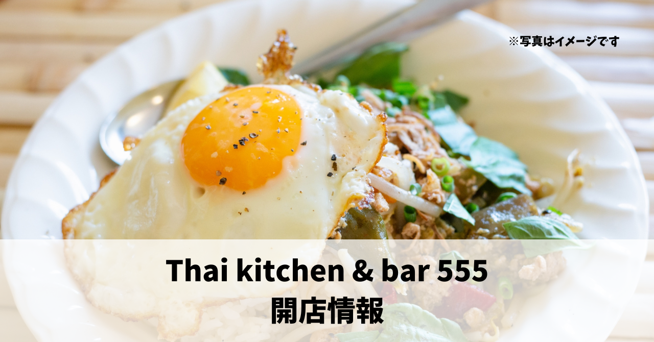 和合町に『Thai kitchen & bar 555』が5月1日にオープンしていました！