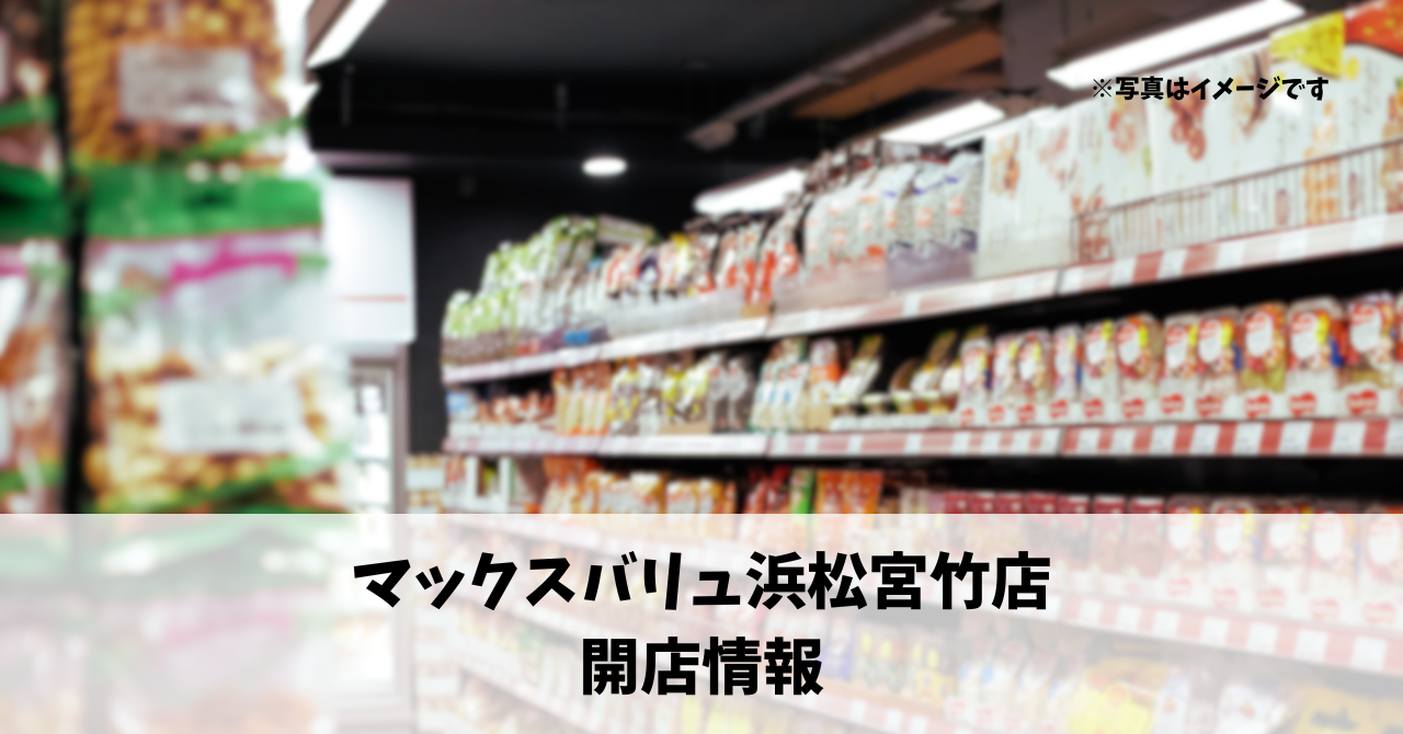 宮竹町に『マックスバリュ浜松宮竹店』が2026年2月14日にオープンします！