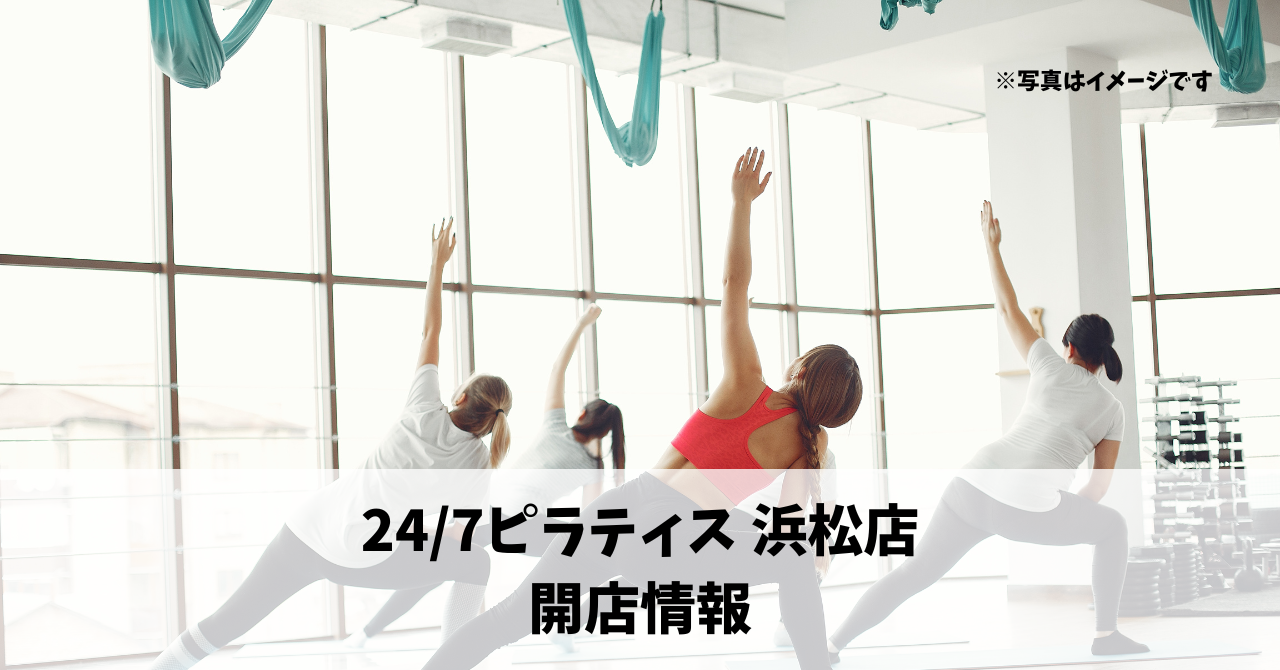 鍛冶町に『24/7ピラティス 浜松店』が7月にオープンします！