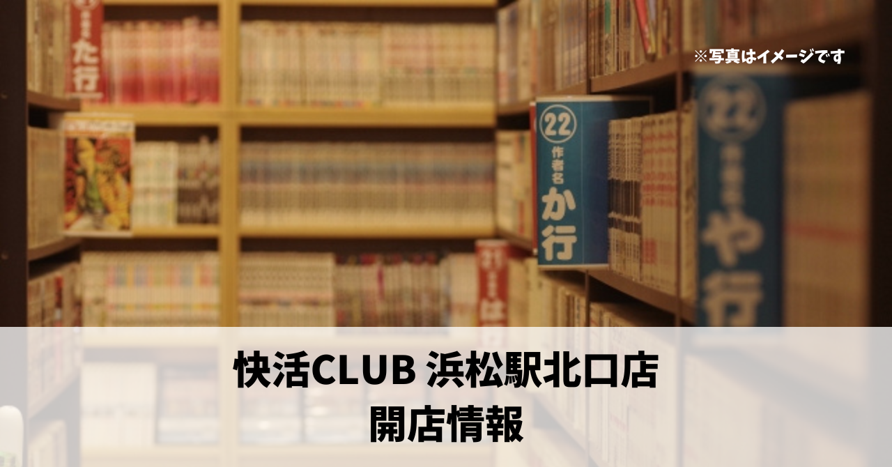 旭町に『快活CLUB 浜松駅北口店』が7月24日にオープンします！