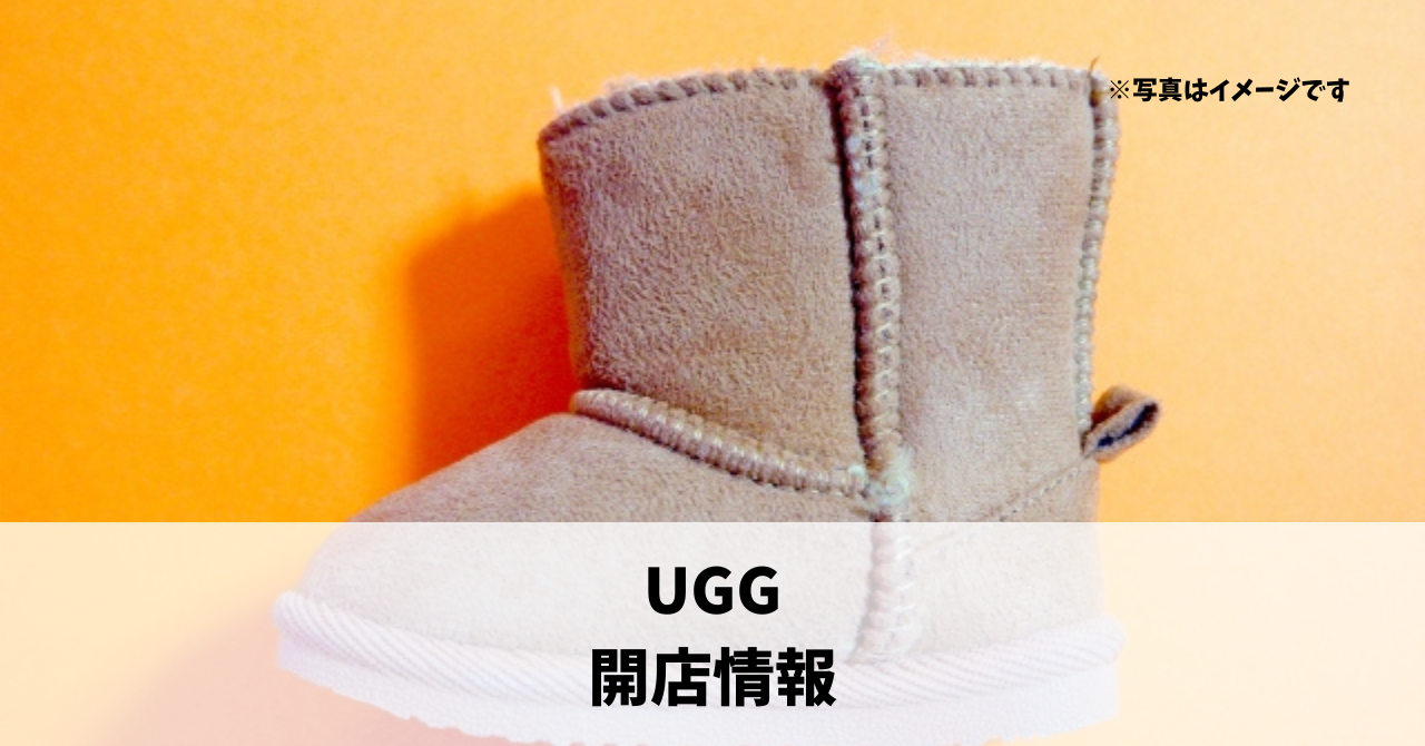 砂山町に『UGG』が9月中旬にオープンします！