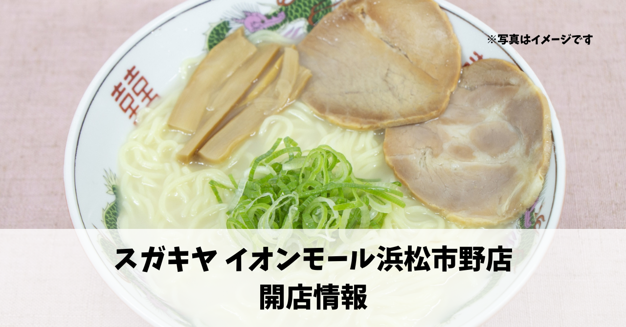 天王町に『スガキヤ イオンモール浜松市野店』が7月下旬にオープンします！