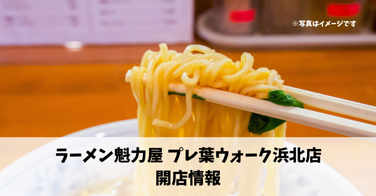 貴布祢に『ラーメン魁力屋　プレ葉ウォーク浜北店』が7月11日にオープンします！