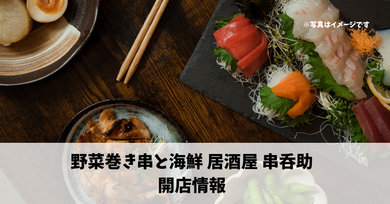 肴町に『野菜巻き串と海鮮 居酒屋 串呑助』が7月24日にオープンしていました！
