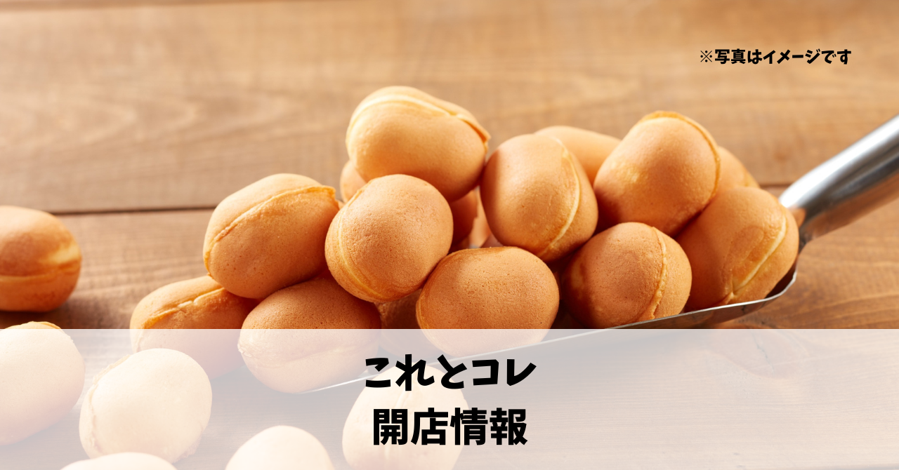 北寺島町に『これとコレ』が7月12日にオープンします！