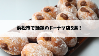 【保存版】浜松市で話題のドーナツ店5選！