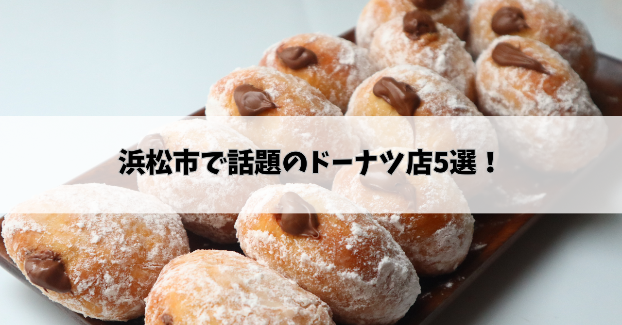 【保存版】浜松市で話題のドーナツ店5選！