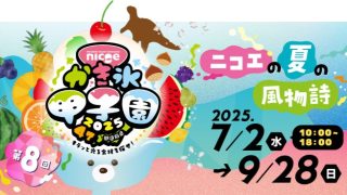 第8回 nicoe かき氷甲子園2025開催中！