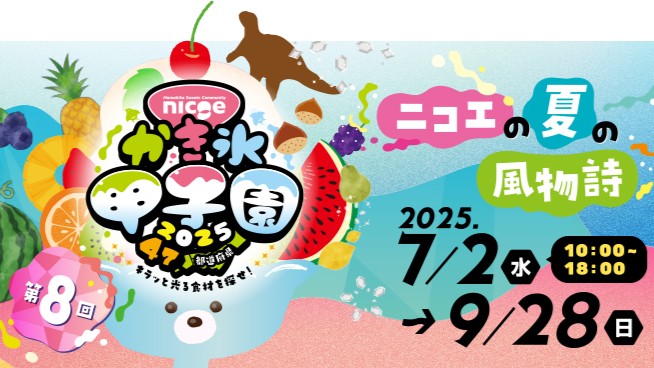 第8回 nicoe かき氷甲子園2025開催中！