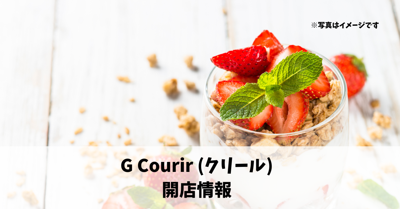 中央2丁目に『G Courir (クリール)』が10月10日にオープンします！