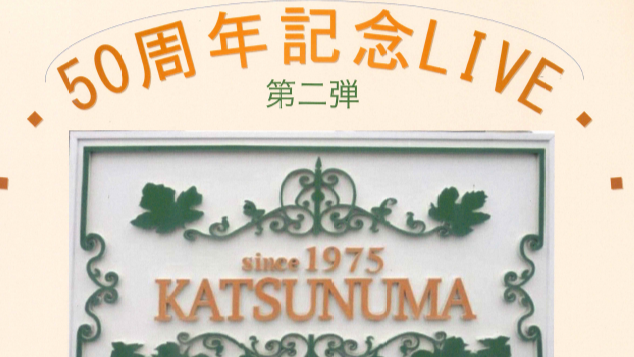 【9月5日㈮】カツヌマ～50周年記念LIVE第二弾～＠カツヌマ1975
