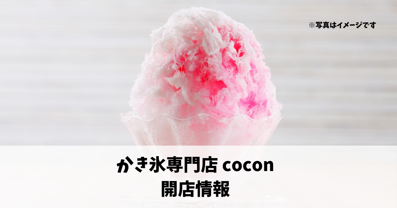 市野町の『かき氷専門店 cocon』が9月にオープンします！