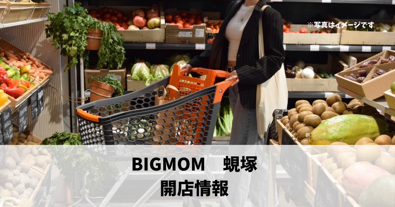 鴨江に『BIGMOM　蜆塚』が9月中旬にオープンします！