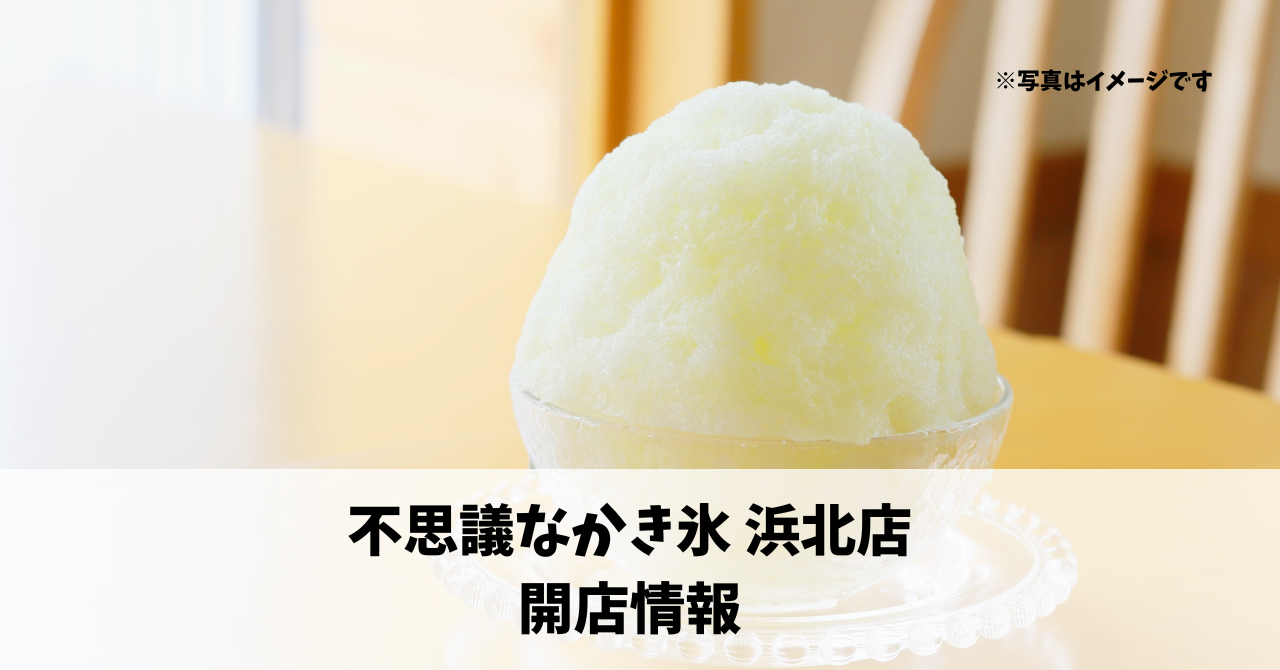 貴布祢の『不思議なかき氷浜北店』が期間限定でオープンします！