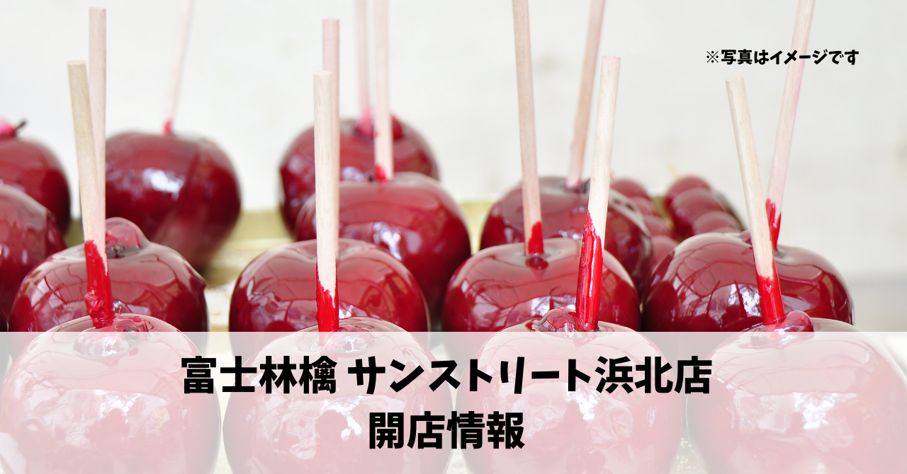 サンストリート浜北に『富士林檎 サンストリート浜北店』が7月25日にオープンしていました！