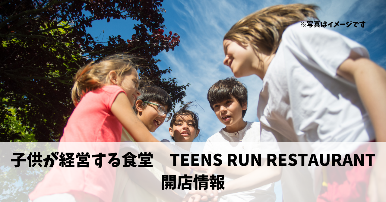 肴町の『子供が経営する食堂　TEENS RUN RESTAURANT』が期間限定でオープンしています！