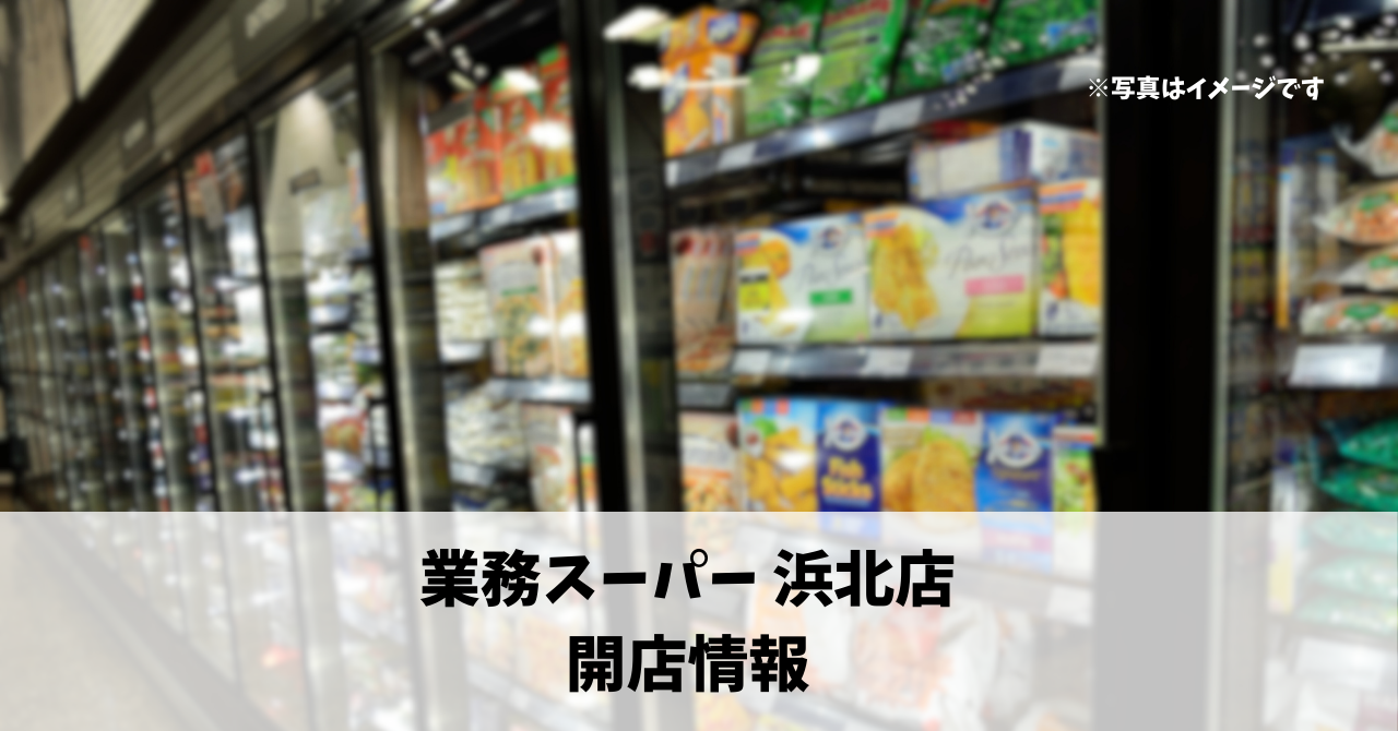 西美薗に『業務スーパー 浜北店』が10月下旬にオープンします！