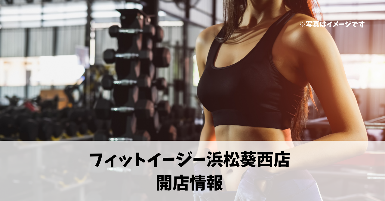 葵西に『フィットイージー浜松葵西店』が10月7日にオープンします！