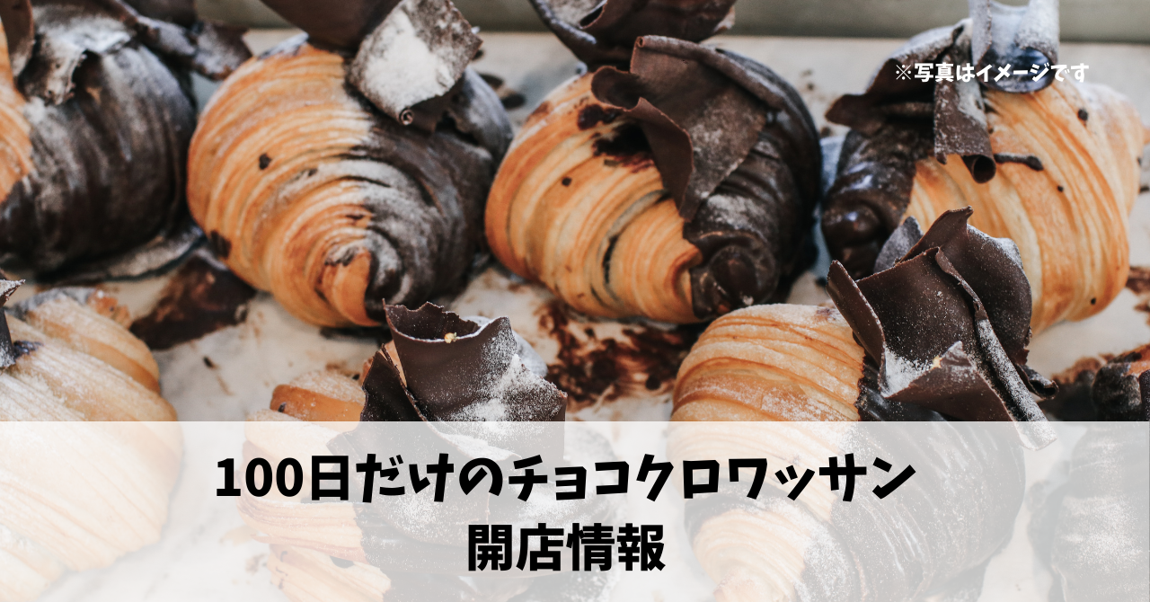 高林に『100日だけのチョコクロワッサン』がオープンします！