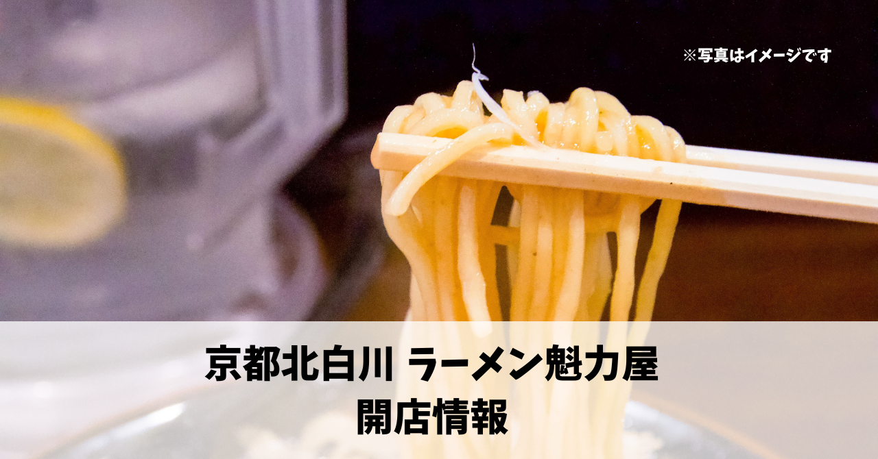 イオンモール志都呂に『京都北白川 ラーメン魁力屋』が9月25日にオープンします！
