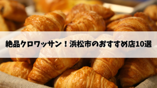 絶品クロワッサン！浜松市のおすすめ店10選