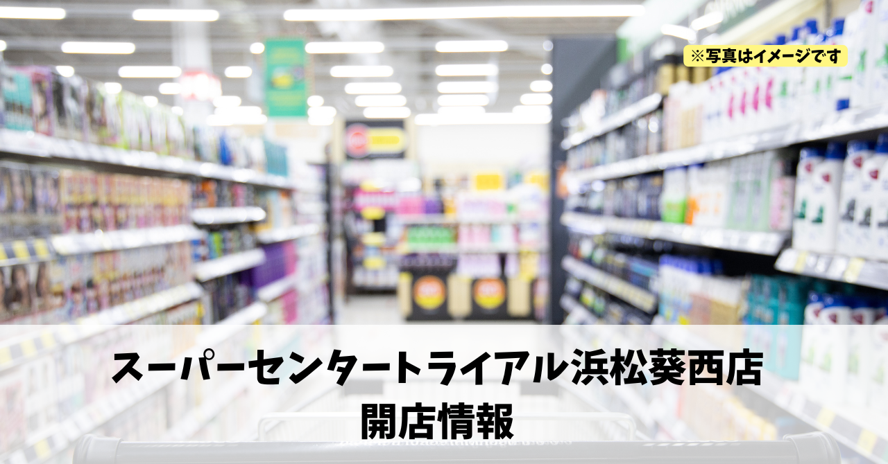 葵西に『スーパーセンタートライアル浜松葵西店』が2026年4月にオープンします！