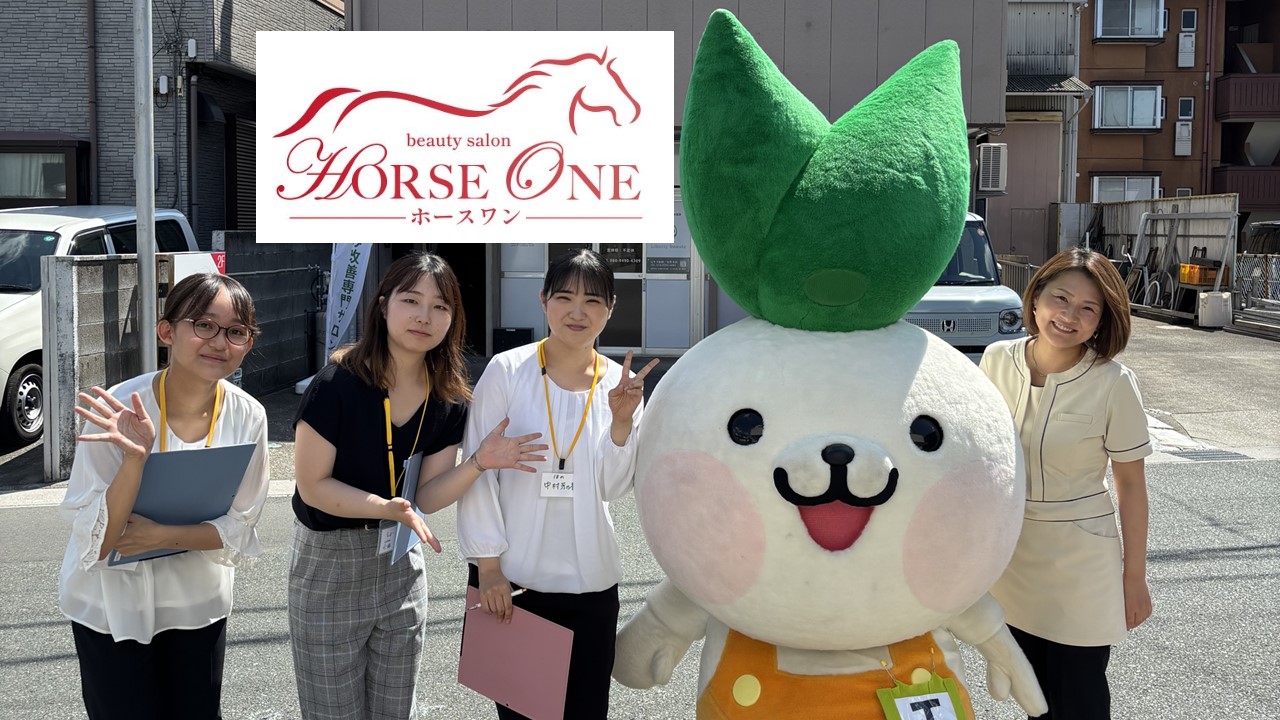 エネフィ＆常葉大学生が行く美容の旅！ビューティーサロンHORSE ONE(ホースワン)