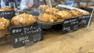 「CAFE & BAKE C’EST BON」の『マフィン』（北田町）