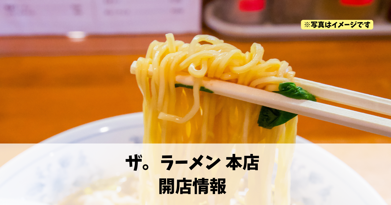 高丘西に『ザ。ラーメン 本店』がオープンします！