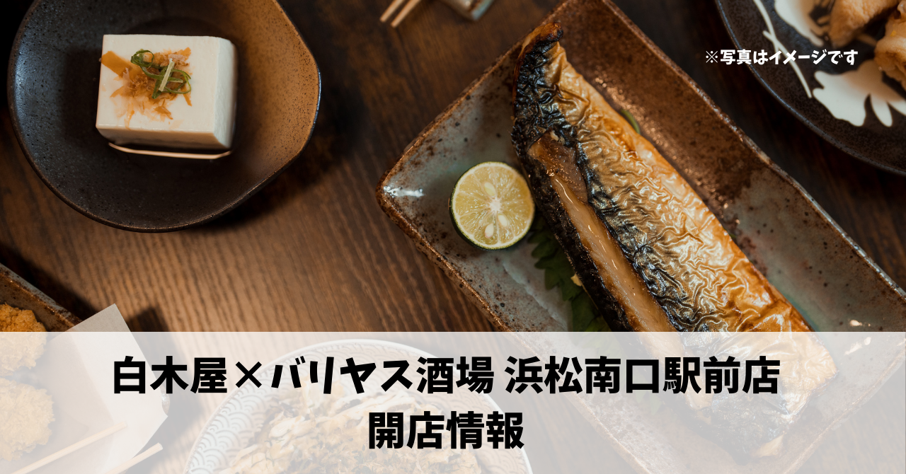砂山町に『白木屋×バリヤス酒場 浜松南口駅前店』が9月30日にオープンします！