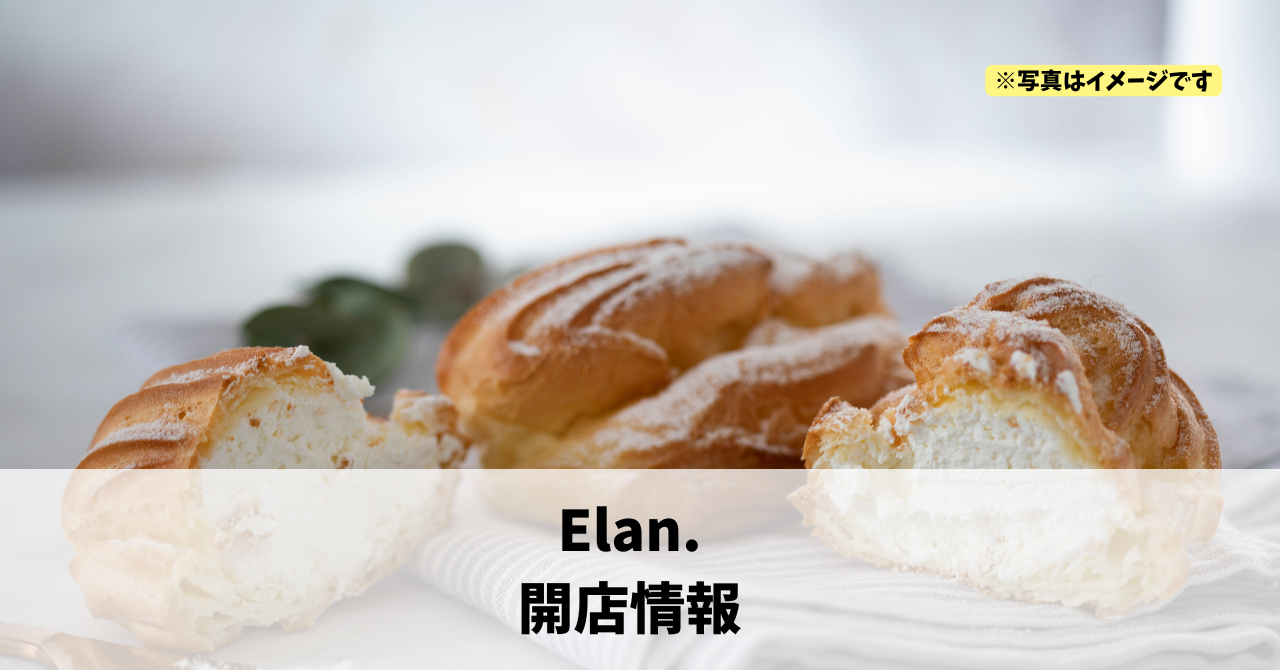 佐鳴台に『Elan.』が2026年2月中旬にオープンします!
