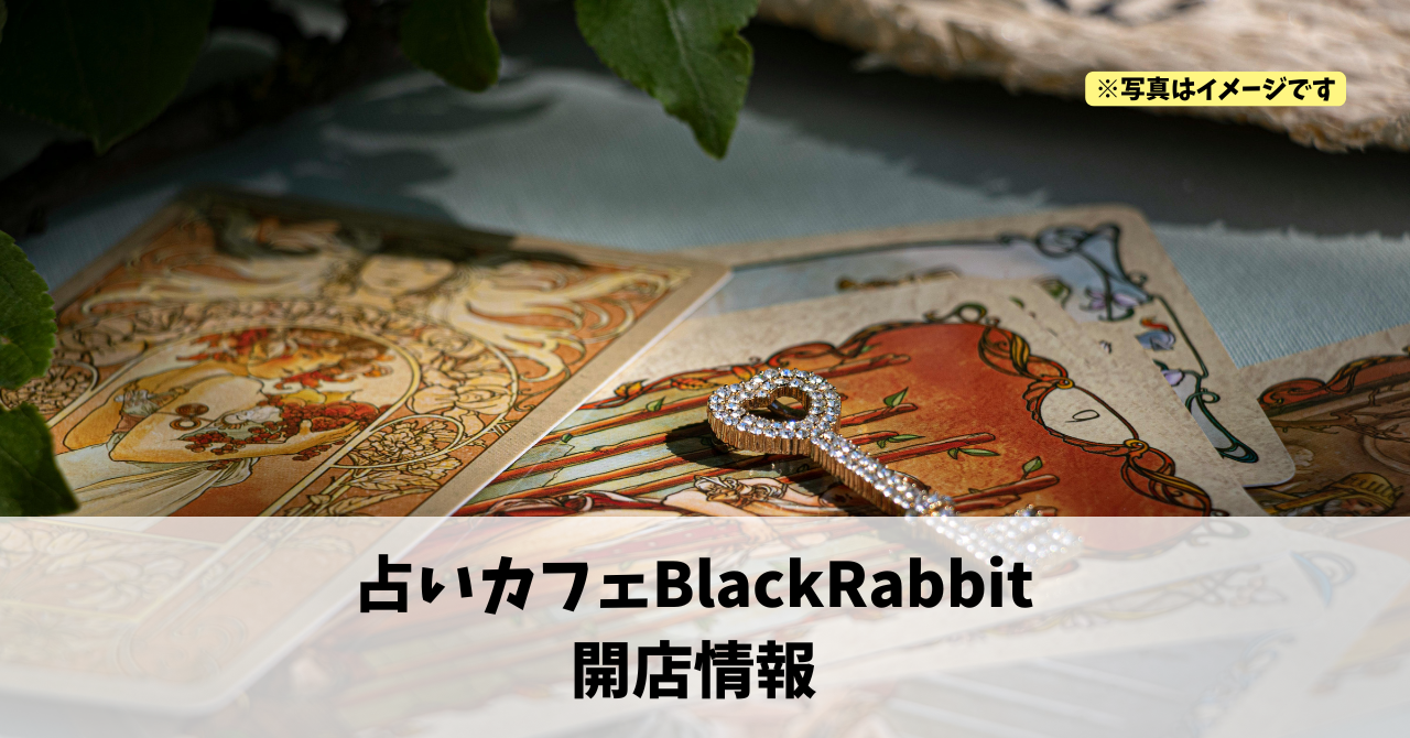 田町に『占いカフェBlackRabbit』が10月にオープンします！