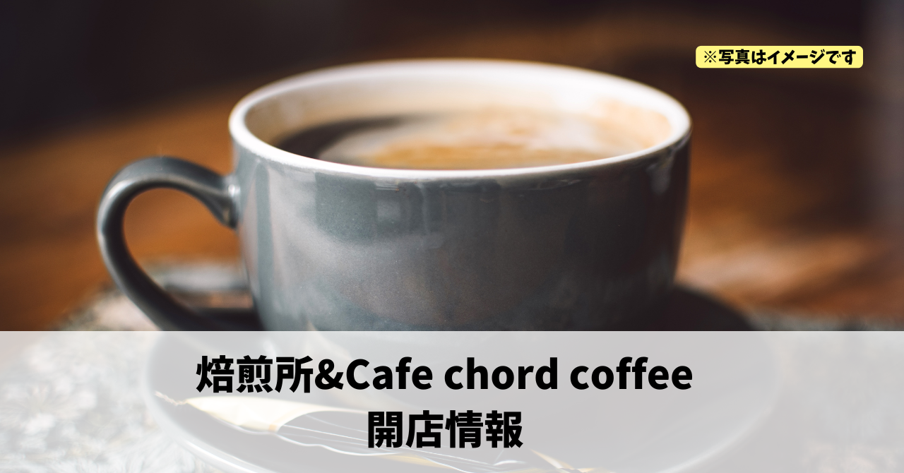 高林に『焙煎所&Cafe chord coffee』が10月2日にオープンしていました！
