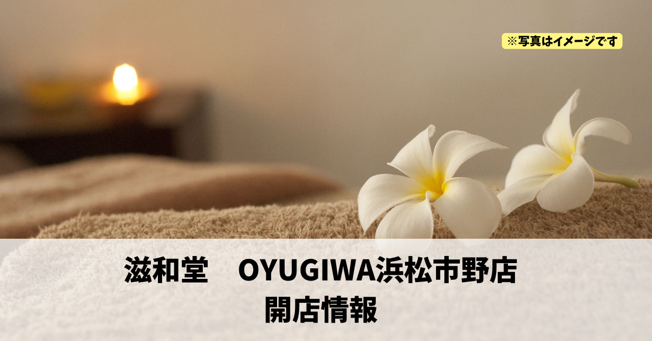 天王町に『滋和堂 OYUGIWA浜松市野店』が12月上旬にオープンします！