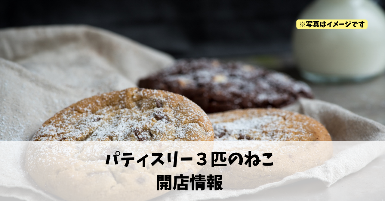 鴨江に『パティスリー3匹のねこ』が12月にオープンします!