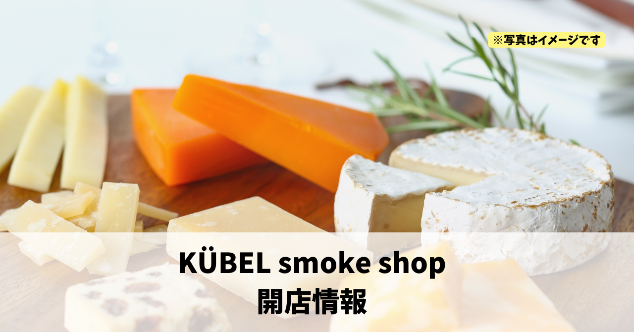 本沢合に『KÜBEL smoke shop』が10月11日にオープンしていました！