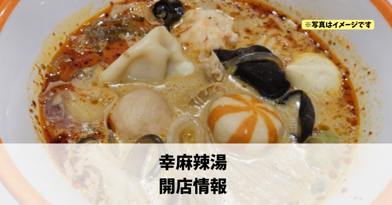 幸に『幸麻辣湯』が11月中旬にオープンします！