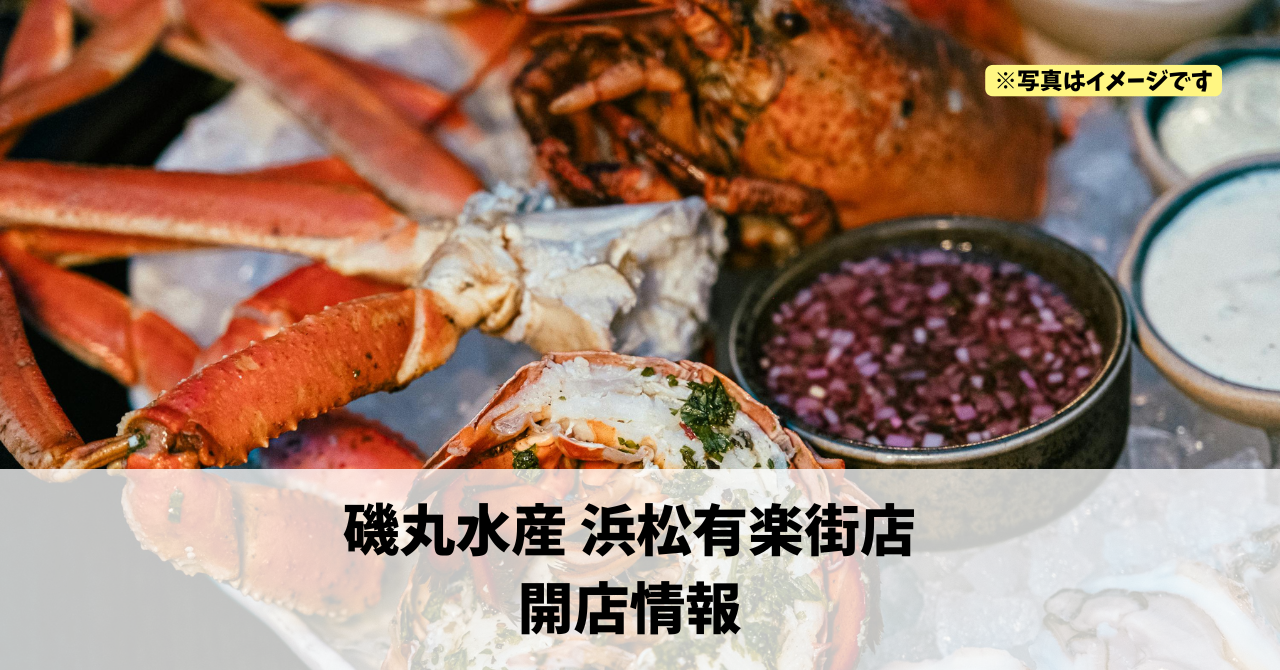 鍛冶町に『磯丸水産 浜松有楽街店』が11月にオープンします！