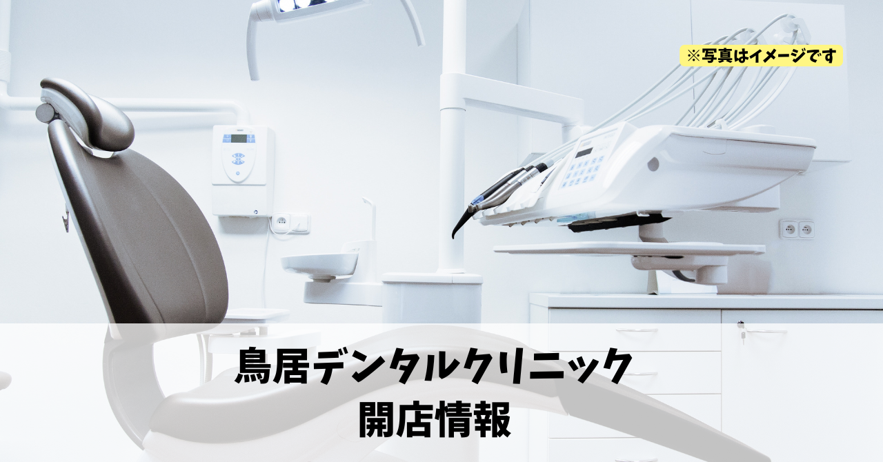 半田町に『鳥居デンタルクリニック』が2026年4月にオープンします！