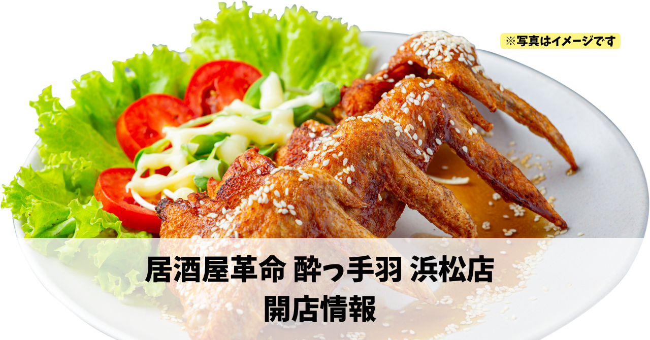 鍛冶町に『居酒屋革命 酔っ手羽 浜松店』が11月上旬にオープンします!