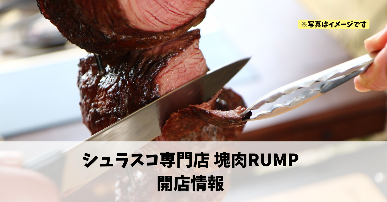 早馬町に『シュラスコ専門店 塊肉RUMP』が10月14月にオープンします！
