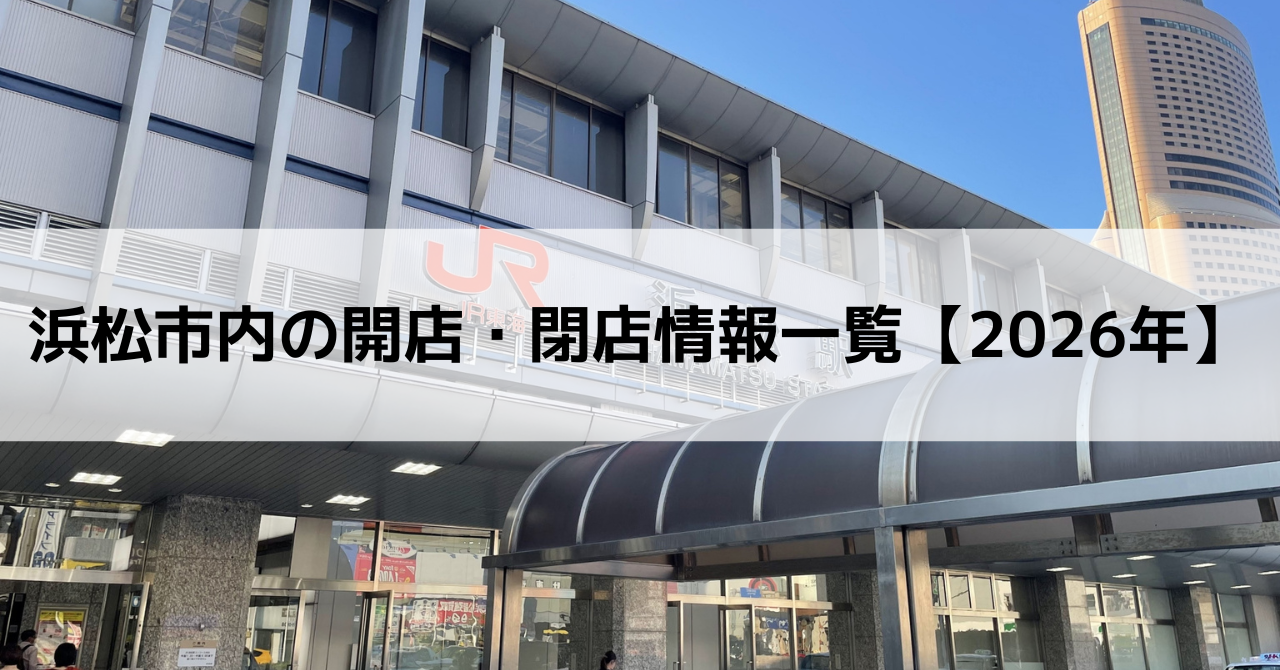 【2026年】浜松市内の開店・閉店一覧