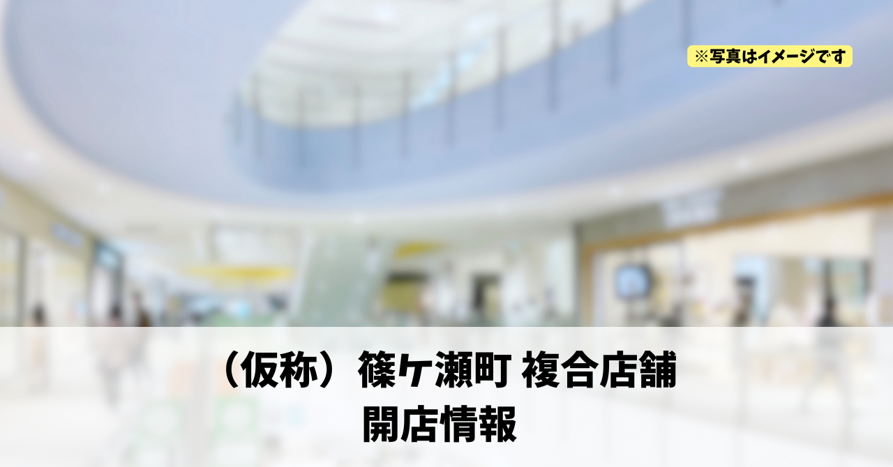篠ケ瀬町に『(仮称)篠ケ瀬町 複合店舗』が2026年3月1日にオープンします!